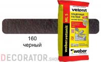Цветной кладочный раствор weber.vetonit МЛ 5 черный №160, 25 кг