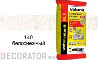 Цветной кладочный раствор weber.vetonit МЛ 5 белоснежный №140 25 кг