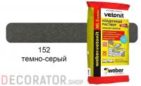 Цветной кладочный раствор weber.vetonit МЛ 5 темно-серый №152 зимний, 25 кг
