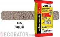 Цветной кладочный раствор weber.vetonit МЛ 5 серый №155 25 кг