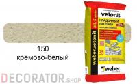 Цветной кладочный раствор weber.vetonit МЛ 5 кремово-белый №150 зимний, 25 кг