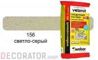 Цветной кладочный раствор weber.vetonit МЛ 5 светло-серый №156 зимний, 25 кг