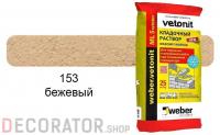 Цветной кладочный раствор weber.vetonit МЛ 5 бежевый №153 зимний, 25 кг