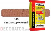 Цветной кладочный раствор weber.vetonit МЛ 5 светло-коричневый №149 25 кг