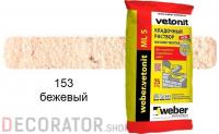 Цветной кладочный раствор weber.vetonit МЛ 5 бежевый №153 25 кг