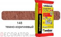 Цветной кладочный раствор weber.vetonit МЛ 5 темно-коричневый №148, 25 кг