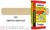 Цветной кладочный раствор weber.vetonit МЛ 5 светло-желтый №157 зимний, 25 кг