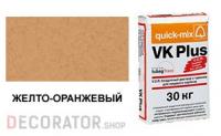 Цветной кладочный раствор quick-mix VK Plus 01.N желто-оранжевый 30 кг