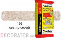 Цветной кладочный раствор weber.vetonit МЛ 5 светло-серый №156 25 кг