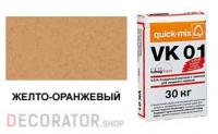 Цветной кладочный раствор quick-mix VK 01.N желто-оранжевый 30 кг