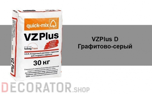 Цветной кладочный раствор quick-mix VZ plus.D графитово-серый 30 кг